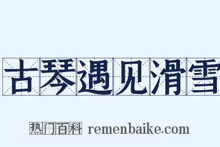 古琴遇见滑雪是什么意思的图片